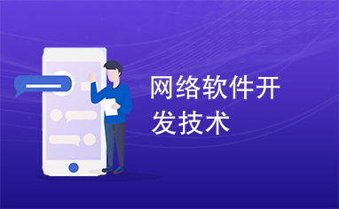 網(wǎng)絡(luò)軟件開發(fā)技術(shù) 現(xiàn)代軟件開發(fā)的演進與實踐
